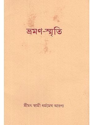 ভ্রমণ-স্মৃতি- Bhraman Smrti in Bengali