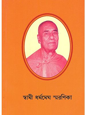 স্বামী ধর্মমেঘ স্মরণিকা- Swami Dharmamegh Smaranika in Bengali