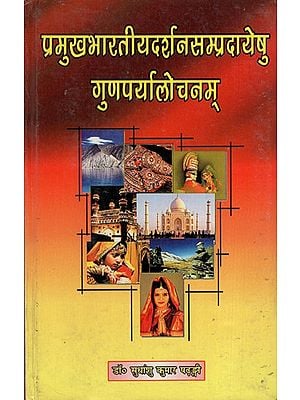 प्रमुखभारतीयदर्शनसम्प्रदायेषु गुणपर्यालोचनम्: Pramukha Bharatiya Darshana Sampradayshu Gunaparyalochanam