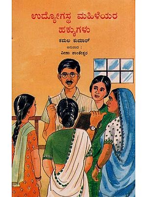 ಉದ್ಯೋಗಸ್ಥ ಮಹಿಳೆಯರ ಹಕ್ಕುಗಳು- Working Women's Rights (Kannada)
