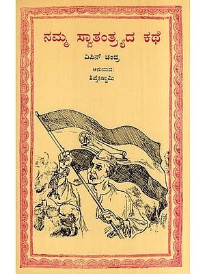 ನಮ್ಮ ಸ್ವಾತಂತ್ರ್ಯದ ಕಥೆ- The Story of Our Freedom (Kannada)