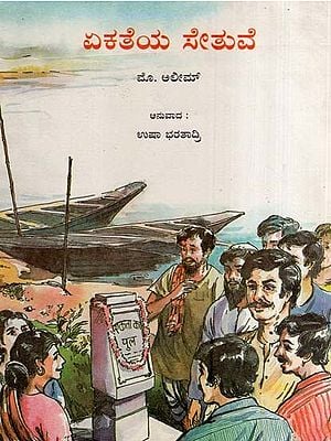 ಏಕತೆಯ ಸೇತುವೆ- Ekta Ka Pul (Kannada)