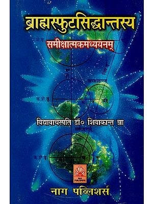 ब्राह्मस्फुटसिद्धान्तस्य समीक्षात्मकमध्ययनम्- A Critical Study of the Brahmasphuta Theory (An Old and Rare Book)