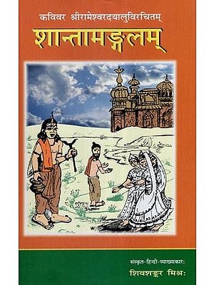 कविवर श्री रामेश्वरदयालुविरचितम् शान्तामङ्गलम् (नाटकम्)- Poet Sri Rameshwar Dayal Virchitam Santha Mangalam (Drama)