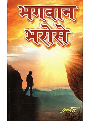 भगवान भरोसे- Bhagwan Bharose