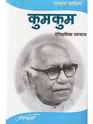 कुमकुम (गुरुदत्त साहित्य-ऐतिहासिक उपन्यास)- Kumkum (Gurudutt Literary-Historical Novel)