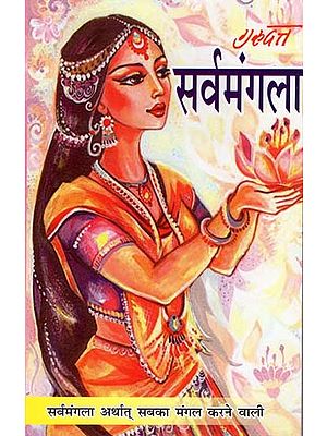 सर्वमंगला- Sarvamangla (Sarvamangala Means the One who Blesses All)