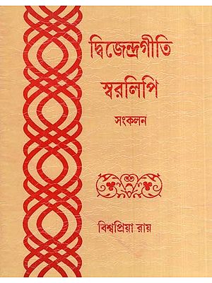 দ্বিজেন্দ্রগীতি স্বরলিপি সংকলন- Dwizendragiti Swarlipi (Bengali)