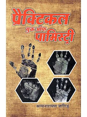 प्रैक्टिकल बुक ऑफ पामिस्ट्री- Practical Book of Palmistry (Research Book Based on The Long Experience of 30 Years of India's Famous Palmist Satyanarayan Jangid)