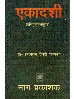 एकादशी (संस्कृतकथागुच्छः)- Ekadashi (A Bunch of Sanskrit Stories)
