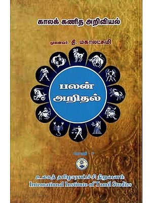 காலக்கணித அறிவியல்- Science of Chronology in Tamil (Volume-III)