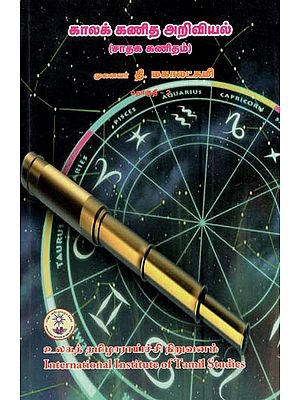 காலக்கணித அறிவியல் (சாதக கணிதம்)- Chronological Science (Positive Mathematics-Volume-III in Tamil)
