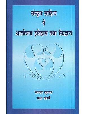 संस्कृत साहित्य में आलोचना इतिहास तथा सिद्धान्त- Criticism History and Theory in Sanskrit Literature