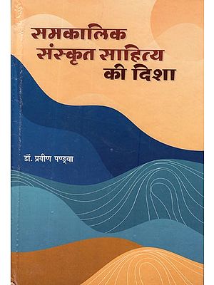 समकालीन संस्कृत साहित्य की दिशा- Direction of Contemporary Sanskrit Literature