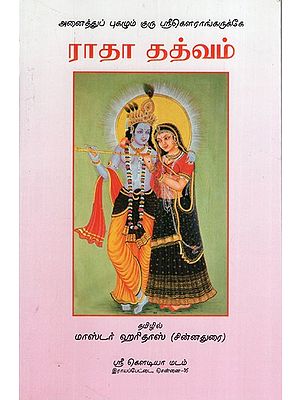 ராதா தத்வம்: Radha Philosophy (Tamil)