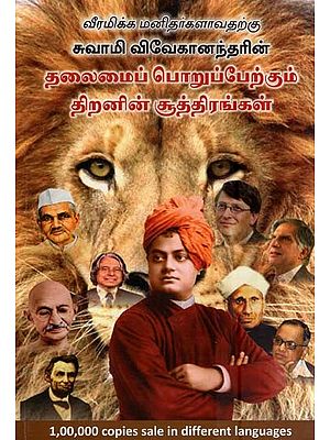 வீரமிக்க மனிதர்களாவதற்கு-சுவாமி விவேகானந்தரின் தலைமைப் பொறுப்பேற்கும் திறனின் சூத்திரங்கள்- To Become Heroic Men-Swami Vivekananda's Formulas of Leadership (Tamil)