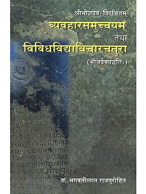 व्यवहारसमुच्चयम् तथा विविधविद्याविचारचतुरा (भोजदेवपध्दति:)- Vyavahar Samuchayam and Vividhya Vidya Vicharchatura (Bhojadeva Paddhati)