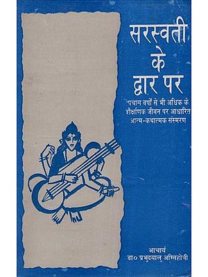 सरस्वती के द्वार पर (पचास वर्षों से भी अधिक के शैक्षणिक जीवन पर आधारित आत्म- कथात्मक संस्मरण)- At the Gate of Saraswati- Autobiographical Memoir Based on An Academic Career Spanning Over Fifty Years (An Old and Rare Book)