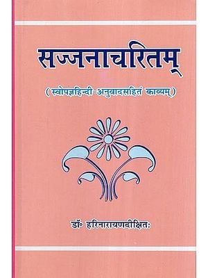 सज्जनाचरितम् (स्वोपज्ञहिन्दी-अनुवादसहितं काव्यम्)- Sajjana Charitam (Poem with Swopajna Hindi Translation)