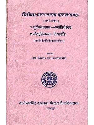 मिथिला-परम्परागत-नाटक-संग्रह:- Mithila-Traditional-Drama-Collection- Durtasamagam by Jyotiriswar and Gorakshavijay Vidyapati (An Old and Rare Book in Vol-I)