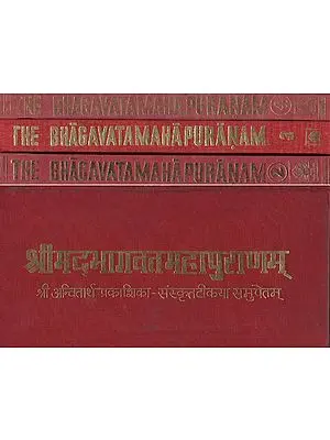 श्रीमद्भागवतमहापुराणम् (आन्वितार्थप्रकाशिकाख्यव्याख्यासमेतं)- The Bhagavata Maha Puranam- Aanvitartha Prakashikakhya With Explanation (Set of 4 Volumes)