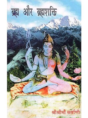 ब्रह्म और ब्रह्मशक्ति: Brahma and Brahmashakti