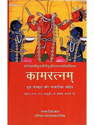 कामरत्नम् : Kamaratna with Original Sanskrit and Language Commentary (Karma- Tantra- Mantra- Yantra- with Special Reference to Ayurveda)