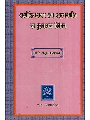 वाल्मीकिरामायण तथा उत्तररामचरित का तुलनात्मक विवेचन- Comparative Discussion of Valmiki Ramayana and Uttarramcharit