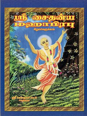 ஸ்ரீ சைதன்ய மஹாபிரபு: Sri Chaitanya Mahaprabhu for Childrens (In Tamil)