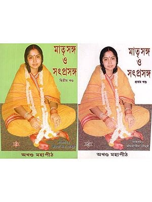 মাতৃসঙ্গ ও সৎপ্রসঙ্গ: Matrasanga o Satprasanga in Bengali (Set of 2 Volumes)