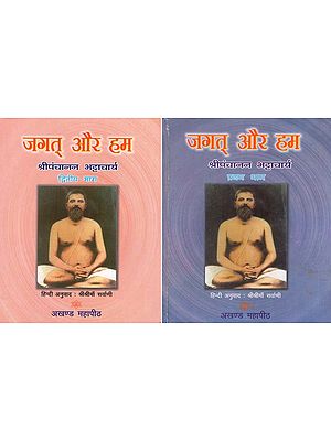 जगत् और हम: World and We (Set of 2 Volumes)