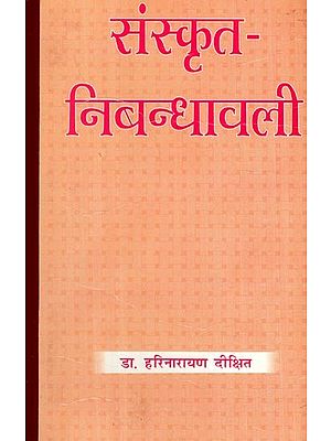 संस्कृतनिबन्धावली- Sanskrit Nibandhavali