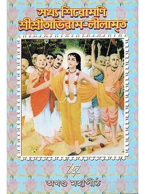 সখ্য শিরোমণি শ্রীশ্রীঅভিরাম-লীলামৃত: Sakhya Shiromani Sri Sri Aviram-Lilamrita in Bengali