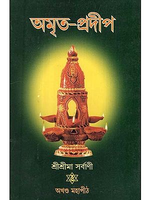 অমৃত-প্ৰদীপ (যৌগিক ব্যাখ্যাসহ বিভিন্ন প্ৰবন্ধ ও পৌরাণিক কাহিনী): Amrita-Pradip in Bengali (Various Essays and Mythologies with Compound Explanations)