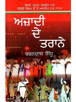 ਅਜ਼ਾਦੀ ਦੇ ਤਰਾਨੇ: Hymns of Freedom (Punjabi)