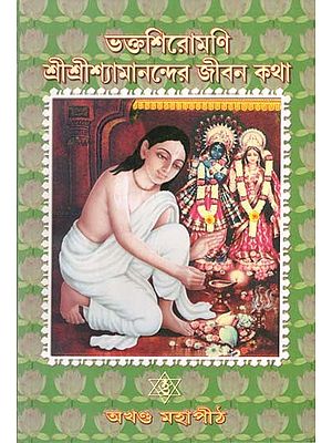 ভক্তশিরোমণি শ্রীশ্রীশ্যামানন্দের জীবনকথা: Biography of Bhaktashiromani Sri Sri Shyamananda in Bengali