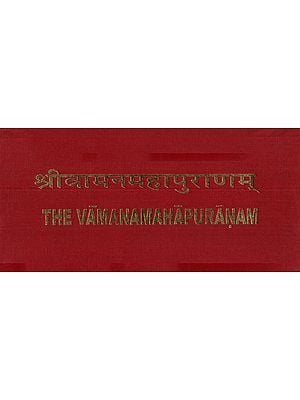 श्रीवामनमहापुराणम्: The Vamana Mahapuranam