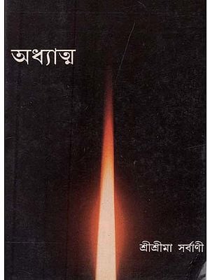 অধ্যাত্ম: Spirit in Bengali