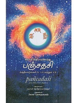 பஞ்சதசி- Panchadasi-Chapters 5th, 10th and 15th by Swami Vidyaranya (Tamil)