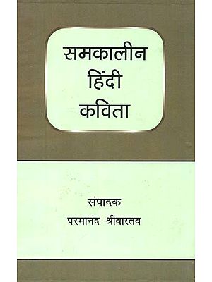 समकालीन हिंदी कविता: Samkaleen Hindi Kavita