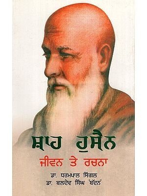 ਸ਼ਾਹ ਹੁਸੈਨ- ਜੀਵਨ ਤੇ ਰਚਨਾ- Shah Hussain- Jiwan Te Rachna (Punjabi)