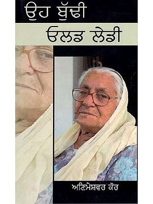ਉਹ ਬੁੱਢੀ ਓਲਡ ਲੇਡੀ: Old Buddhi Old Lady (Punjabi)