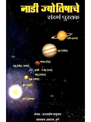 नाडी ज्योतिषाचे-संदर्भ पुस्तक- Nadi Astrology-A Reference Book (Marathi)