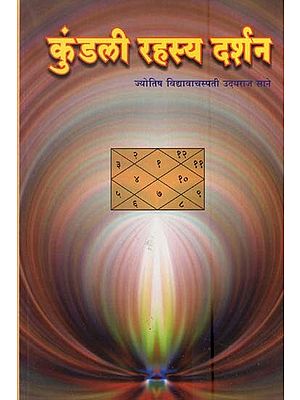 कुंडली रहस्य दर्शन- Kundali Rahasya Darshan (Marathi)