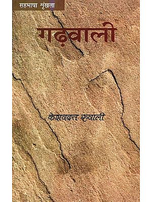 गढ़वाली: Garhwaali (Co-Language of Hindi)