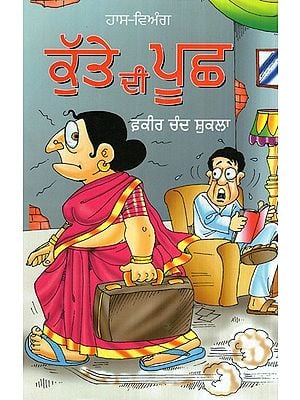 ਕੁੱਤੇ ਦੀ ਪੂਛ (ਵਿਅੰਗ)- Kutte Di Pooch (Satire in Punjabi)