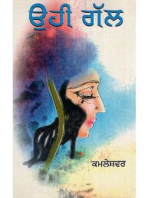ਊਹੀ ਗਲ (ਨਾਵਲ)- Uhi Gal (Novel in Punjabi)