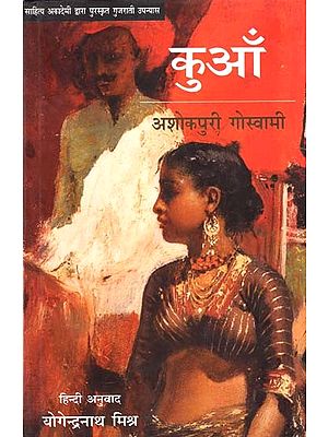 कुआँ: Kuan (Gujarati Novel Awarded By Sahitya Akademi)