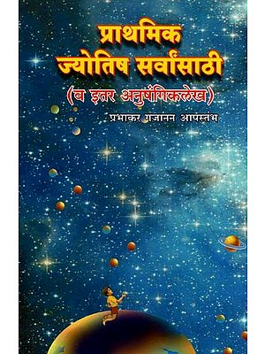 प्राथमिक ज्योतिष सर्वांसाठी (व इतर अनुषंगिकलेख)- Basic Astrology for all and Other Related Articles (Marathi)