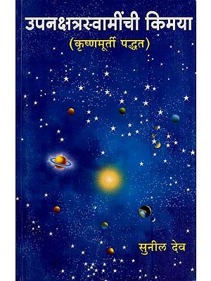 उपनक्षत्रस्वामींची किमया (कृष्णमूर्ती पद्धत)- Alchemy of Upanakshatra Swami (Krishna Murthy Method in Marathi)